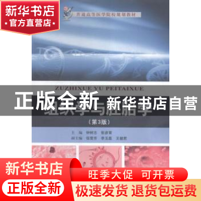 正版 组织学与胚胎学 钟树志,彭彦霄主编 中国科学技术大学出版