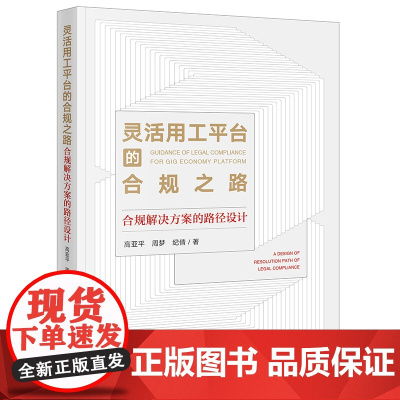 正版 灵活用工平台的合规之路 合规解决方案的路径设计 高亚平 法律出版社