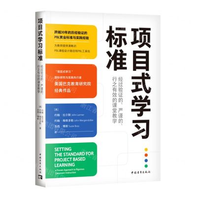 [N]项目式学习标准(经过验证的严谨的行之有效的课堂教学)-9787515371252
