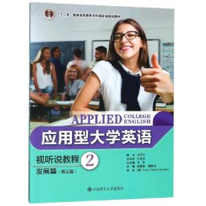 正版新书]应用型大学英语视听说教程(发展篇2第3版十二五普通高
