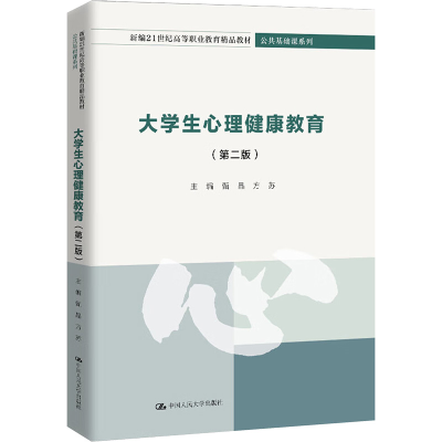 正版新书]大学生心理健康教育(第二版)甄晶, 方苏 编97873003363