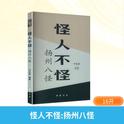 正版新书]怪人不怪:扬州八怪宁志忠 编著 编9787514937367