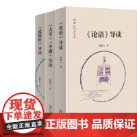 鲍鹏山作品系列3册 《大学》《中庸》导读+《道德经》导读+《论语》导读 鲍鹏山 著 出版社:商务印书馆