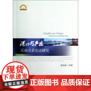 港口与产业互动关系实证研究/宁波学术文库