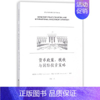[正版]货币政策税收与国际投资策略/西方供给侧经济学译丛