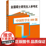 中国哲学史800题高海波 编WX