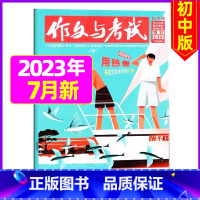 [加厚合刊]2023年7月第19.20.21期 [正版]作文与考试初中版杂志2024年1月/全年/半年订阅/2023
