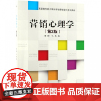 营销心理学(第2版高职高专能力导向市场营销学科规划教材)