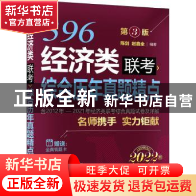 正版 经济类联考综合历年真题精点(2022版第3版) 陈剑,赵鑫全 机
