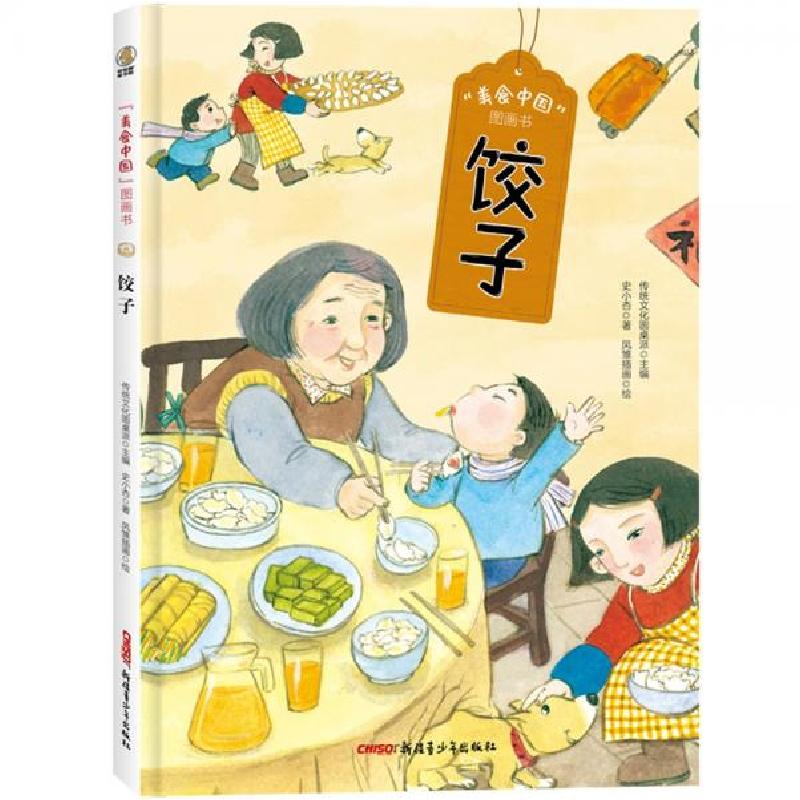 正版新书]美食中国图画书·饺子史小杏 著;传统文化圆桌派 编