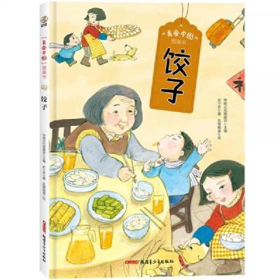 正版新书]美食中国图画书·饺子史小杏 著;传统文化圆桌派 编