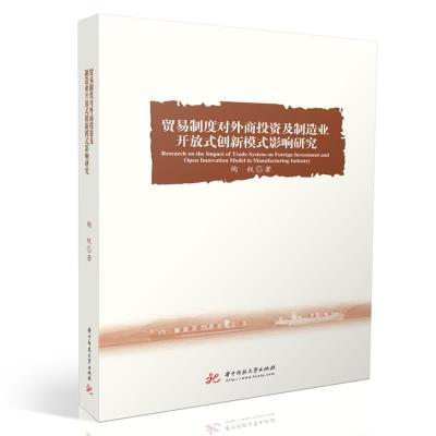 正版新书]贸易制度对外商投资及制造业开放式创新模式影响研究陶
