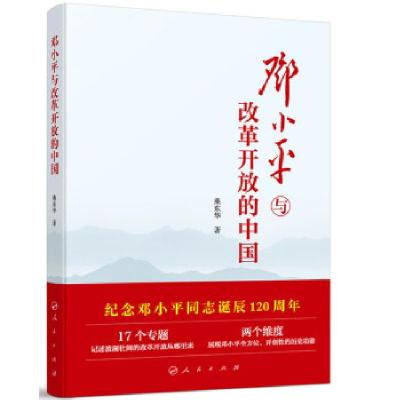 正版新书]邓小平与改革开放的中国桑东华著9787010268453