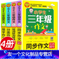 [友一个正版]全套4册 三年级同步作文人教版作文起步训练入门分类作文3年级好词好句好段大全限字300字小学生作文素材辅
