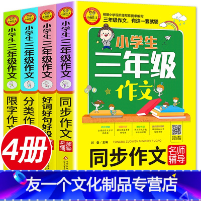 [友一个正版]全套4册 三年级同步作文人教版作文起步训练入门分类作文3年级好词好句好段大全限字300字小学生作文素材辅