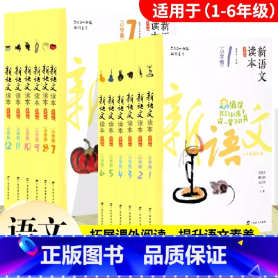 小学卷全套12册[1-12] 全国通用 小学通用 [正版]新语文读本小学卷1-12(第四版)一1二2三3四4五5六6年级