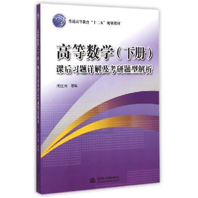 正版新书]高等数学(下册)课后习题详解及考研题型解析(普通高