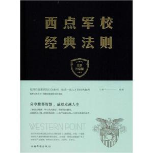 正版新书]西点军校经典法则 全新升级版文德9787511348258