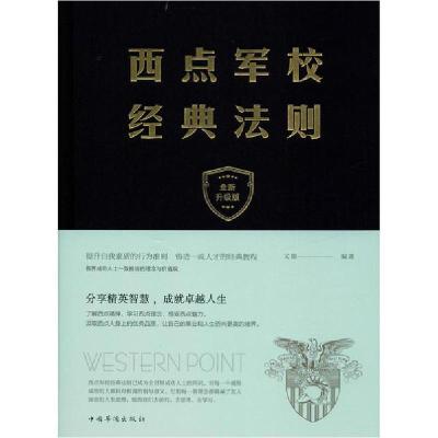 正版新书]西点军校经典法则 全新升级版文德9787511348258