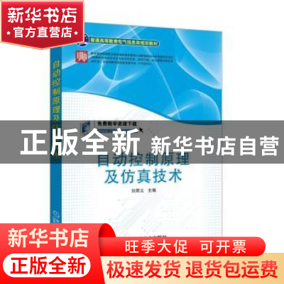 正版 自动控制原理及仿真技术 刘君义 主编 机械工业出版社 97871
