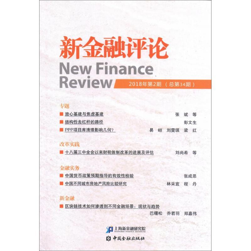 正版新书]新金融评论(2018年.第2期.总第34期)上海新金融研究