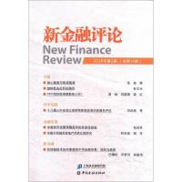 正版新书]新金融评论(2018年.第2期.总第34期)上海新金融研究