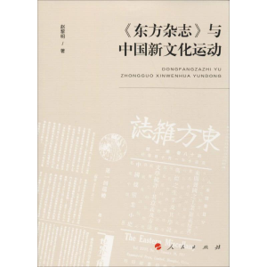 醉染图书《东方杂志》与中国新文化运动9787010209395