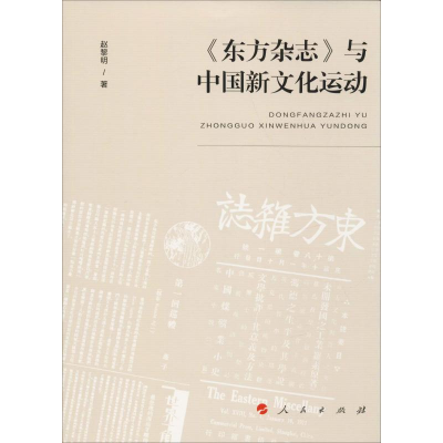 醉染图书《东方杂志》与中国新文化运动9787010209395