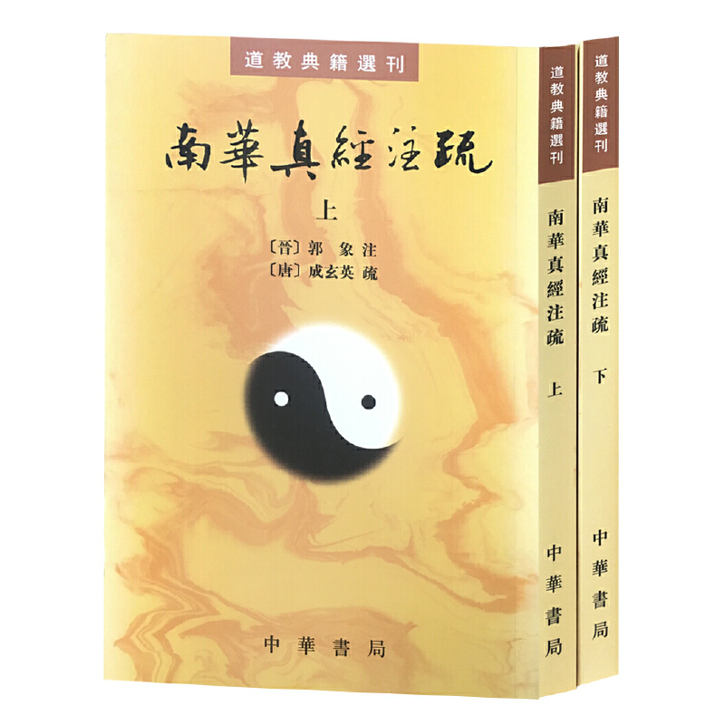 正版新书]南华真经注疏(上下)/道教典籍选刊校注:(晋)郭象978710