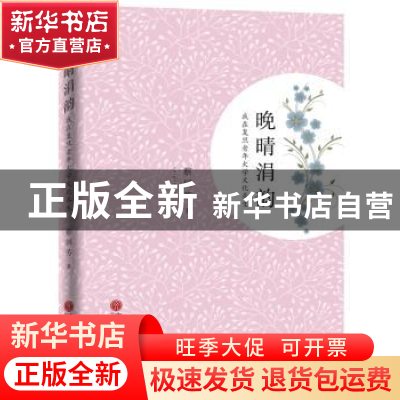 正版 晚晴涓韵:我在复旦老年大学文化养生 蔡国芳著 中国文联出版