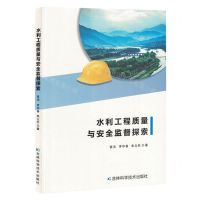 [N]水利工程质量与安全监督探索-9787557893866
