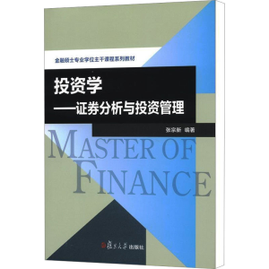 [M]投资学——证券分析与投资管理-9787309091588