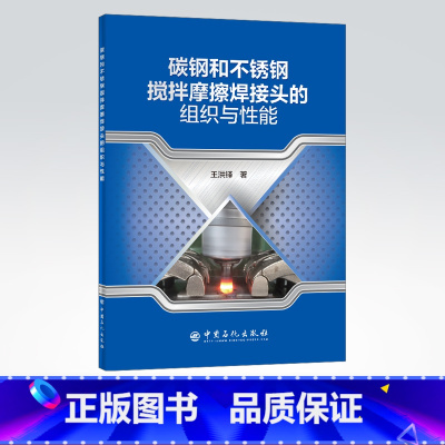 [正版]碳钢和不锈钢搅拌摩擦焊接头的组织与性能 可供焊接和塑性变形理论研究的科研人员使用 高等院校相关专业师生的参考用书