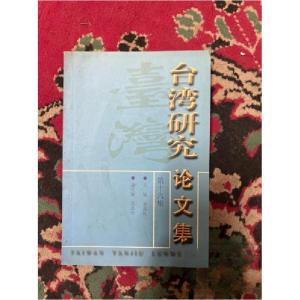 正版新书]台湾研究论文集:第十六集中国社会科学院台湾研究所编