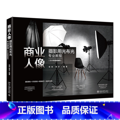 [正版]商业人像摄影用光布光专业教程:3D示意图图解版