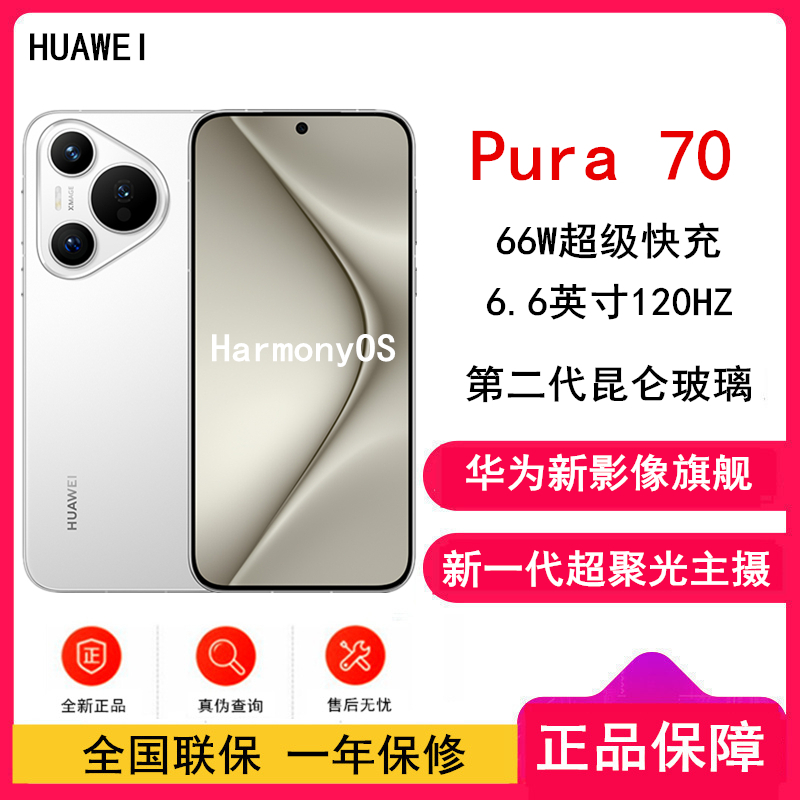 [全新]华为Pura 70 雪域白 12GB+1TB 新一代影像系统 66W超级快充 昆仑玻璃 120Hz刷新率 华为P70智能手机