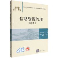 [N]信息资源管理(第2版21世纪经济管理新形态教材)/信息管理与信息系统系列-9787302608073