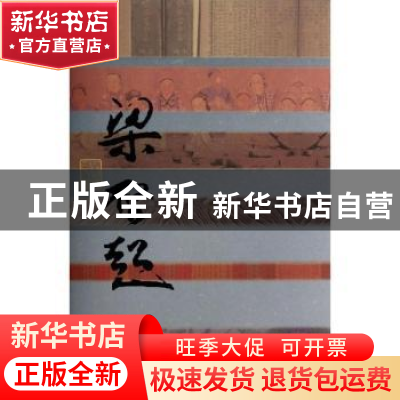 正版 烂漫饮冰子:梁启超传 徐刚著 作家出版社 9787506371407 书