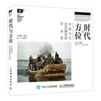 [N]时代与方位(中国当代纪实摄影家作品展)-9787115522825