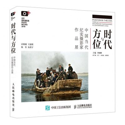 [N]时代与方位(中国当代纪实摄影家作品展)-9787115522825