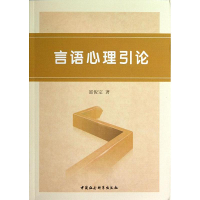 正版新书]言语心理引论邵俊宗9787516129579