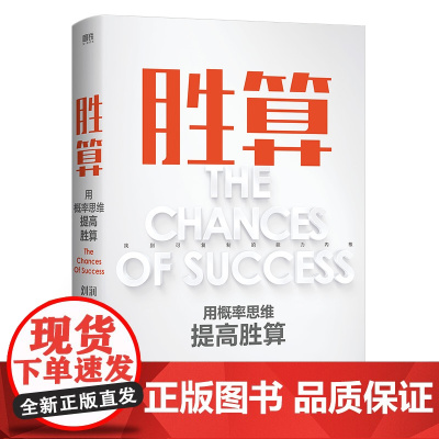 胜算 赠 战略工具手册 六大进阶步骤 117个思维模型 帮你找到可复制的能力内核 搭建一套属于自己的人生算法 底层逻辑