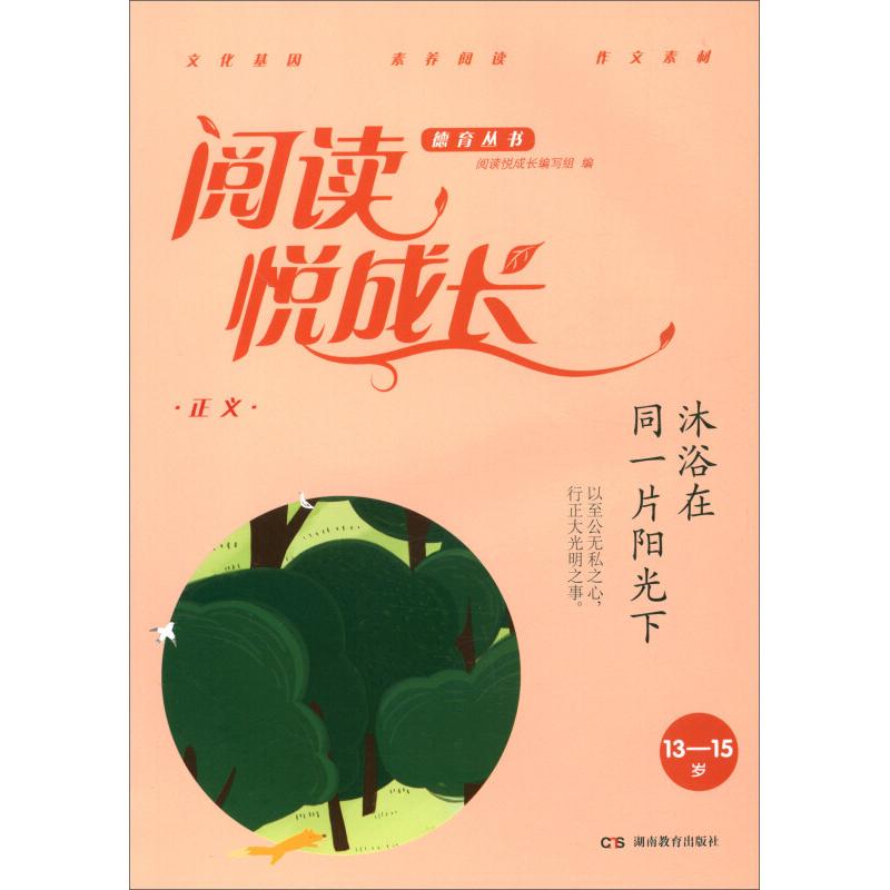 正版新书]13-15岁-沐浴在同一片阳光下-正义-阅读悦成长本书编委