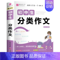 初中生分类作文 初中通用 [正版]初中生分类满分作文大全英语作文议论文论点论据论证初中生初一初二初三作文辅导书中学生七八