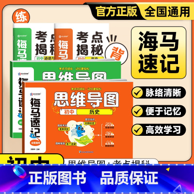 思维导图—道法+历史 初中通用 [正版]新版卷霸海马速记思维导图道德与法治历史初中生一本通初一二三七八九年级789专项训