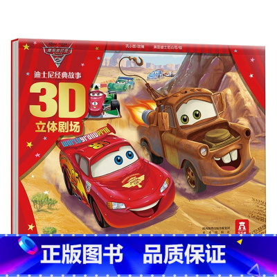 迪士尼经典故事3D立体剧场第一辑上(5册)-赛车总动员2 [正版]童书迪士尼经典故事第一辑 下 赛车总动员2-3D立体剧
