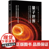 外研社 量子世界:写给所有人的量子物理(青少年科学素养文库新版)