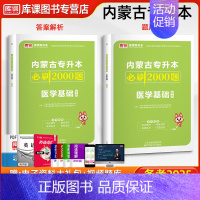 [正版]库课2025新版内蒙古专升本考试医学基础必刷2000题习题集题库真题模拟试卷练习题内蒙古统招在校升专升本医学基础