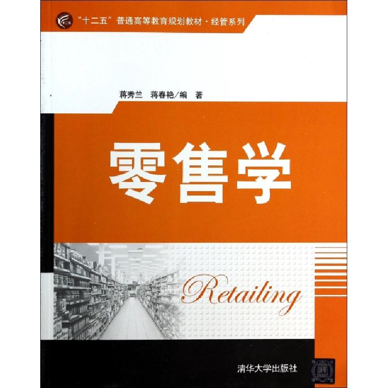 正版新书]零售学(十二五普通高等教育规划教材)/经管系列蒋秀兰/