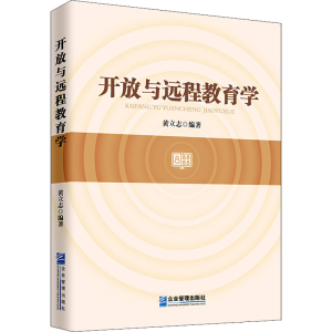 醉染图书开放与远程教育学9787516418567